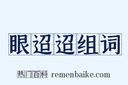 眼迢迢组词是什么意思的图片